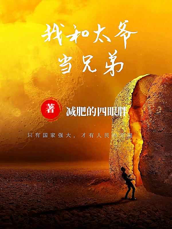 《我和太爷当兄弟》小说今天章节在阅读