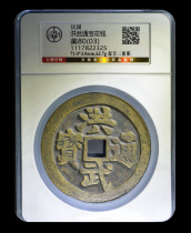 Beijing Gongbo Rating 80(03) Republic of China-Hongwu Tongbao Picture of Guanyin and Three Animals Spending Money No. 7822325