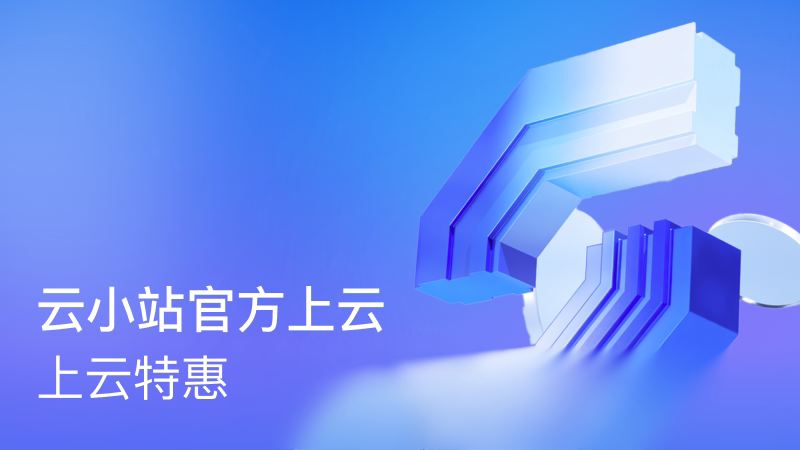 云小站官方上云