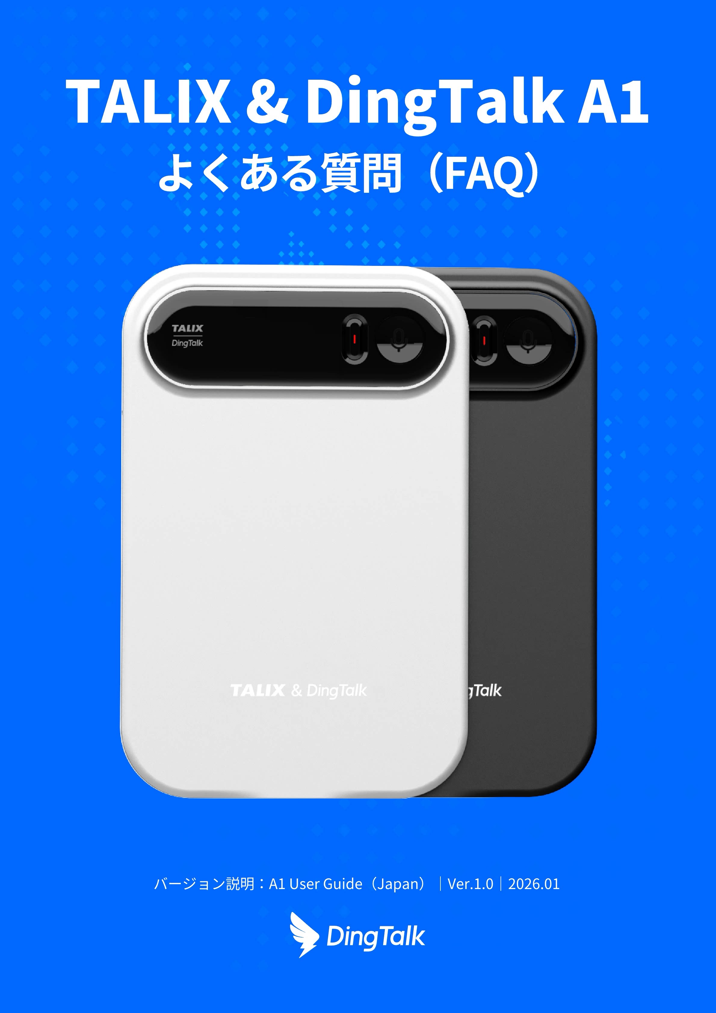 DingTalk A1 よくある質問（FAQ)