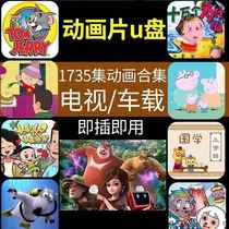 Childrens cartoon car U disk U disk cartoon childrens early education collection mobile TV animation collection high definition U disk