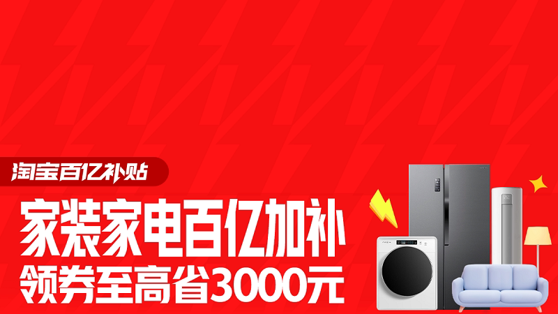 家装百亿加补