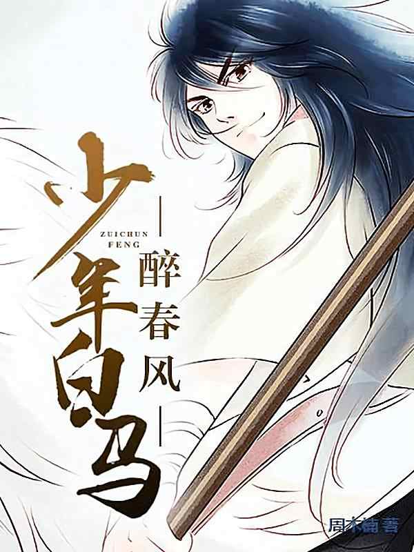 《少年白马醉春风》小说热门章节正在阅读