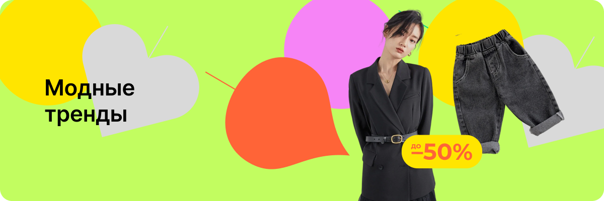 Модные тренды