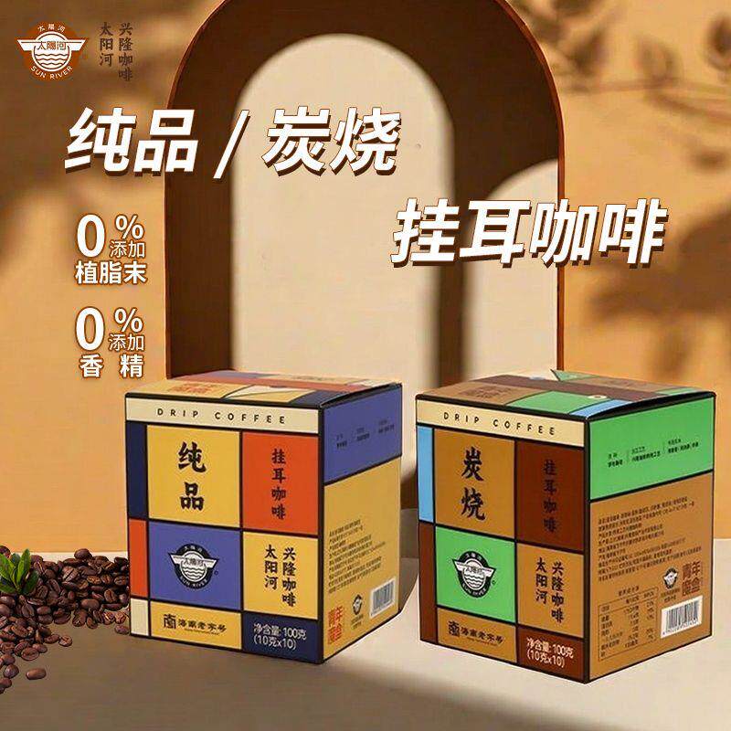 海南特产太阳河正大兴隆咖啡手冲挂耳纯品炭烧黑咖啡粉中深烘焙