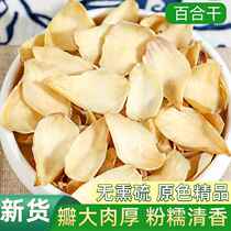Farm lily dried 500g original color large piece fresh sun-dried medicinal lily dry goods non-Lanzhou sweet lily dried