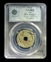 Zhongcheng rating 85 points Ming-Wanli Tongbao bare back Xiaoping copper coin 鿿2647934