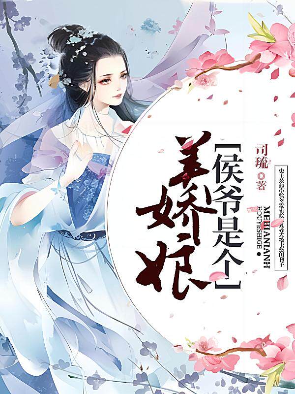 侯爷是个美娇娘最新章节在线阅读-司琉著_淘宝阅读网
