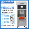 Dongcheng intelligent equipment manufacturer customizes precision bearing bushing press fitting machine for precise press fitting of motor rotor pins