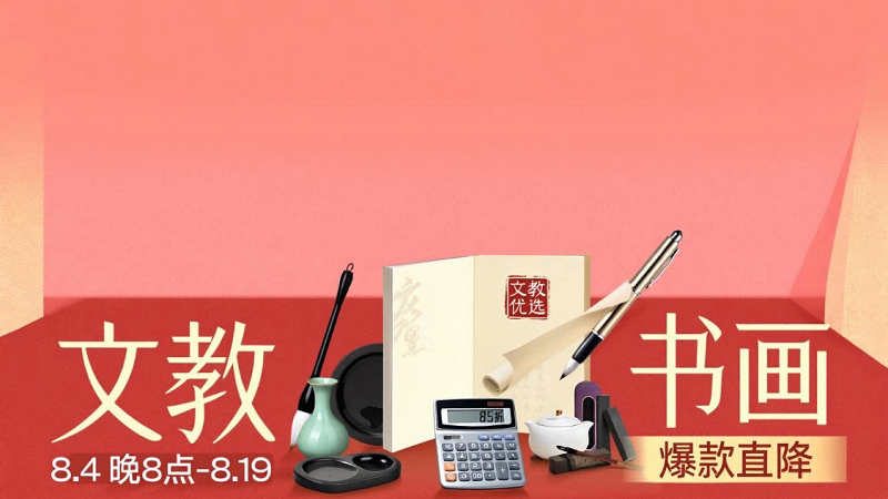 文教书画-8月淘宝超级88年中盛典&七夕大促