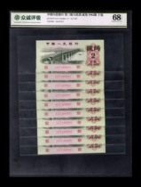 Zhongcheng Rating 68EPQ Third Edition RMB Two Jiao 1962 Edition Ten Lian POU5434783
