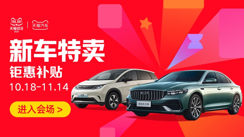 电商活动资讯线报网news.2020618.com/xianbao/分享有关“新车特卖0”的淘宝天猫优惠活动