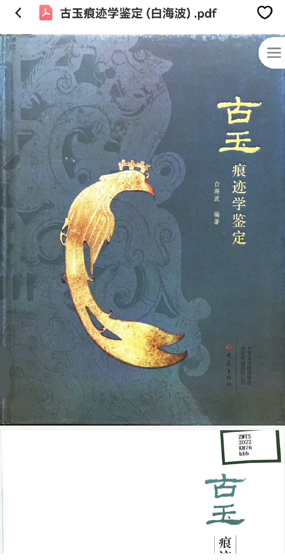 古玉痕迹学鉴定pdf 白海波 著,高清扫描。喜欢古玉、想学习-Taobao