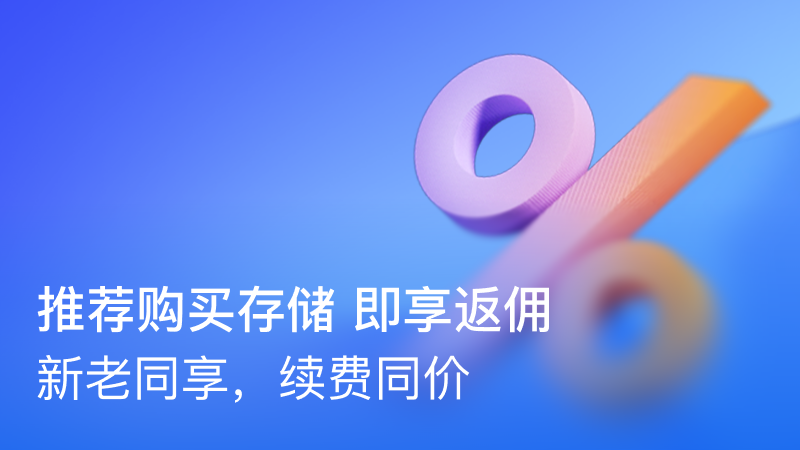 推荐购买存储 即享返佣
