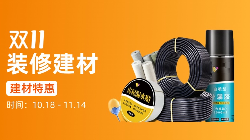 电商活动资讯线报网news.2020618.com/xianbao/分享有关“装修建材0”的淘宝天猫优惠活动