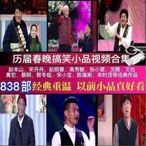 Past Spring Festival Gala skits cross talk USB flash drive Zhao Benshan Song Dandan Cai Ming’s classic sketches funny MP4 format USB flash drive