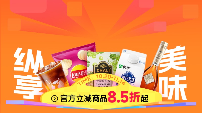 天猫双十一纵享美味