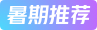 暑期推荐