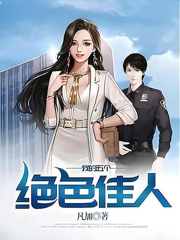 《我的五个绝色佳人》小说最新章节在阅读