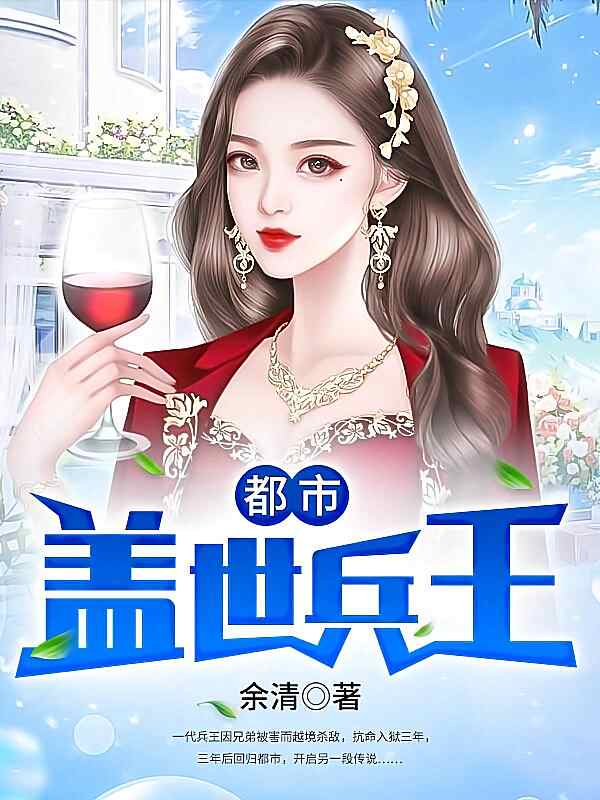 《都市盖世兵王》小说最新章节在阅读