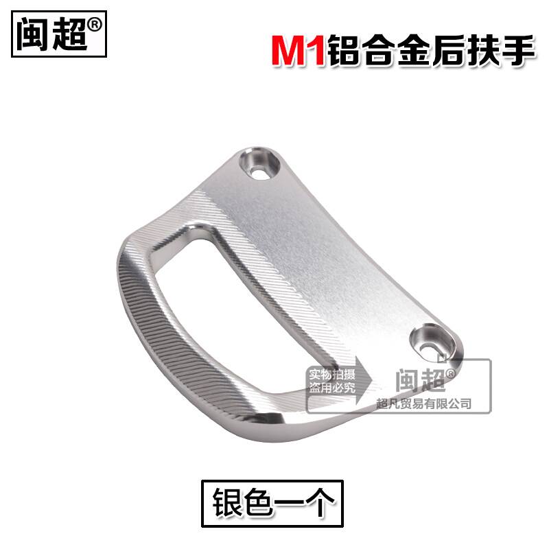Minchao aluminum alloy CNC side handle suitable for Mavericks M1 electric locomotive modified rear armrest tail