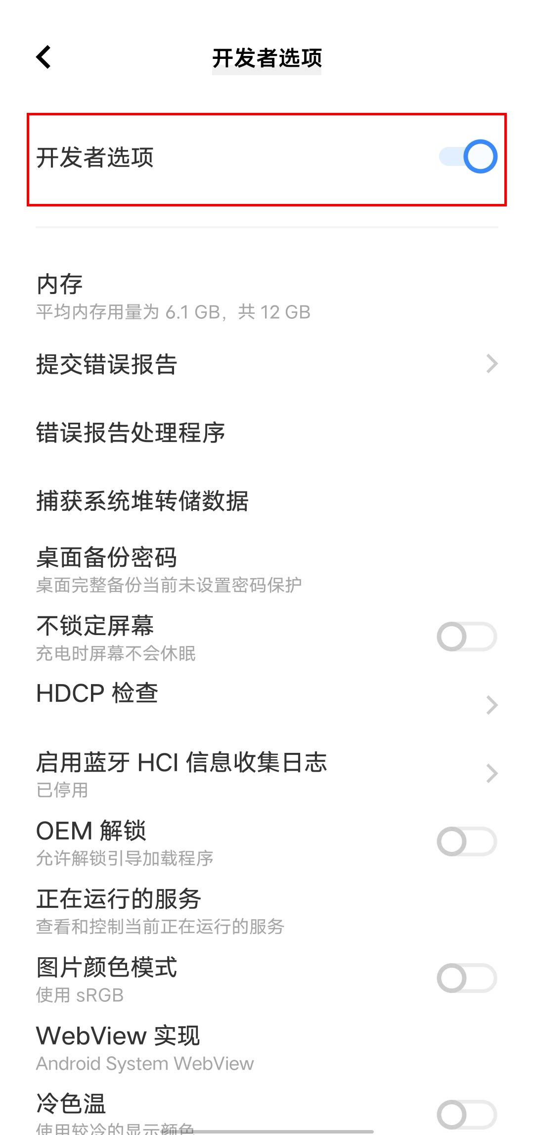 关闭开发者选项