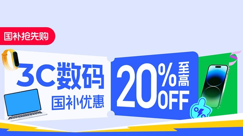 电商活动资讯线报网news.2020618.com/xianbao/分享有关“数码国补0”的淘宝天猫优惠活动