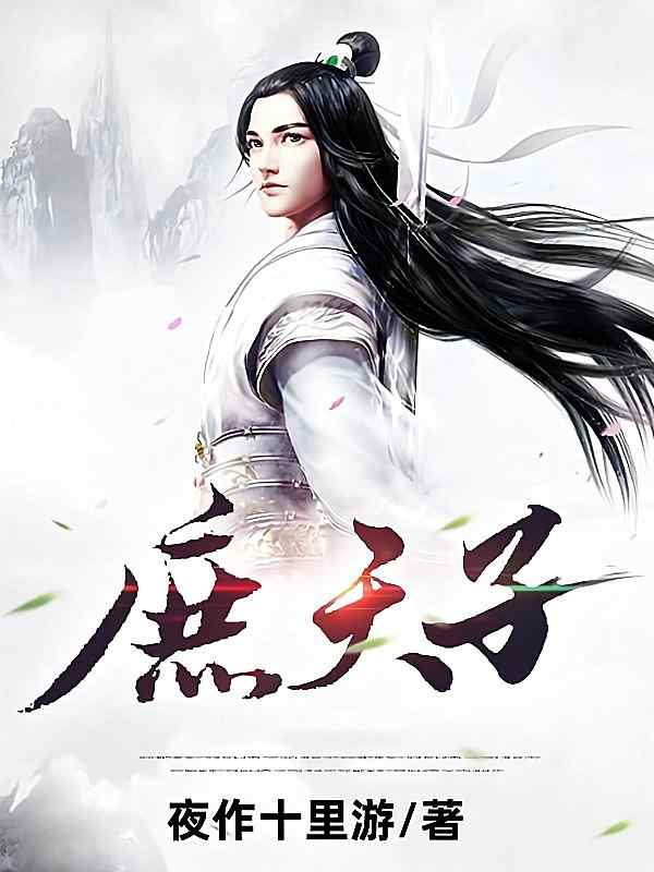 《庶天子》小说最近章节在阅读