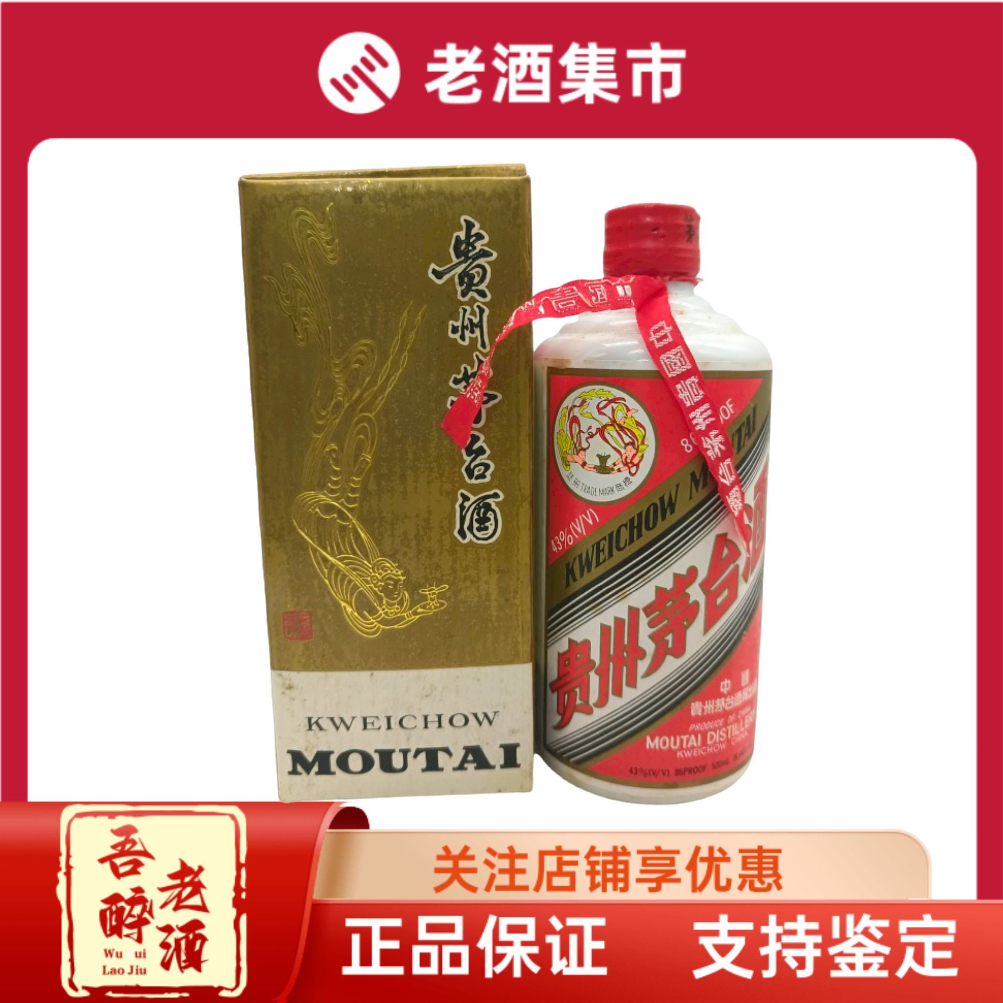 貴州茅台酒 KWEICHOWMOUTAI 古酒 1995年 43度 貴州茅台酒 KWEICHOWMOUTAI 古酒 1995年 43度 未開栓