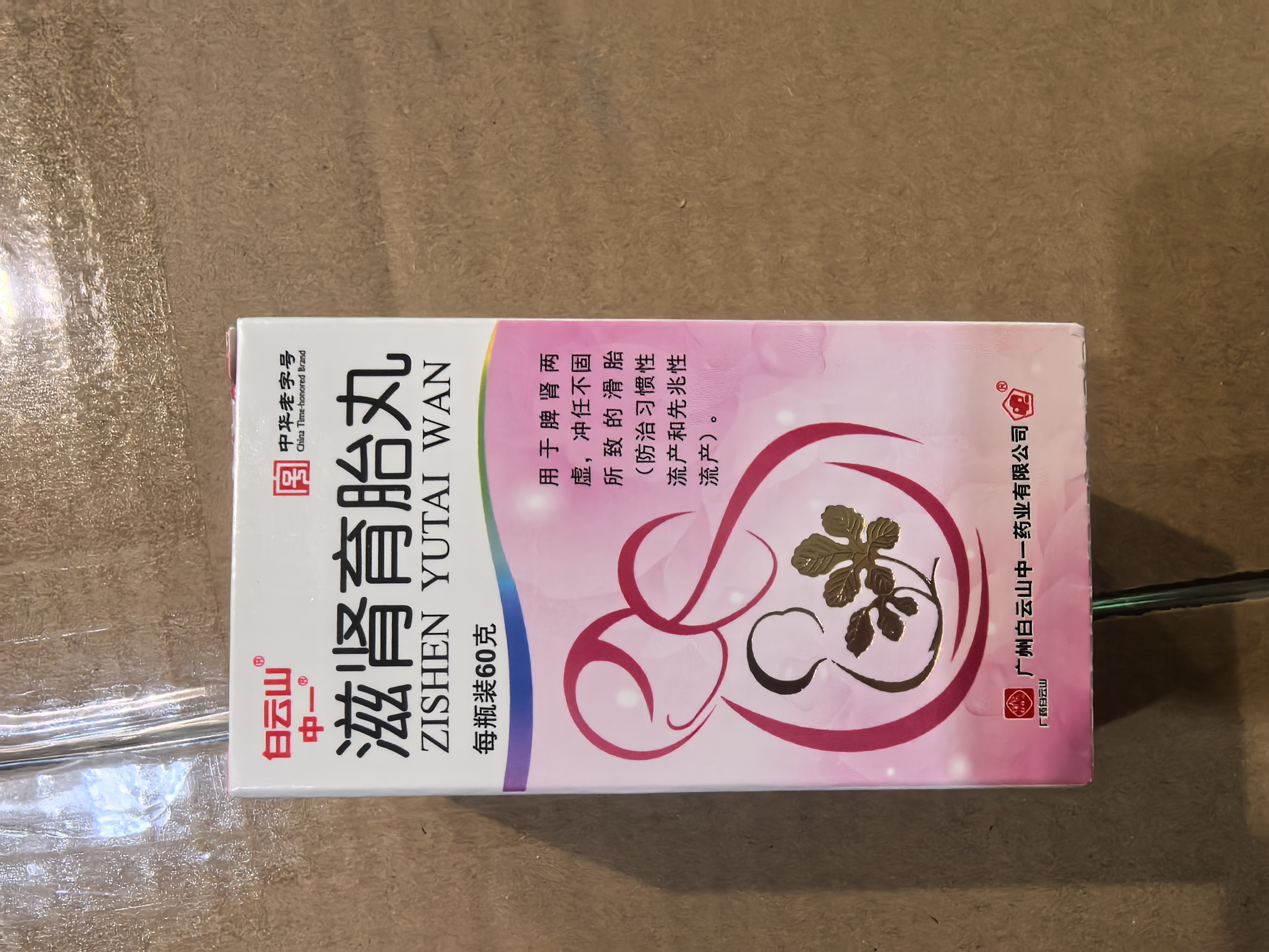 白云山滋肾育胎丸临床成果对中药现代化战略的启示