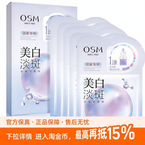 OSM欧诗漫珍珠持证美白淡斑面膜5片 补水保湿提亮肤色