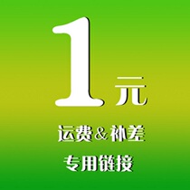 Link to make up the price difference freight and postage difference product price difference random photos will not be shipped