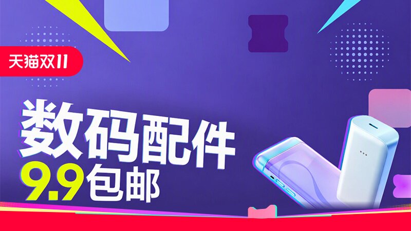 数码配件