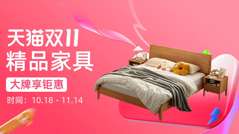 天猫双十一精品家具