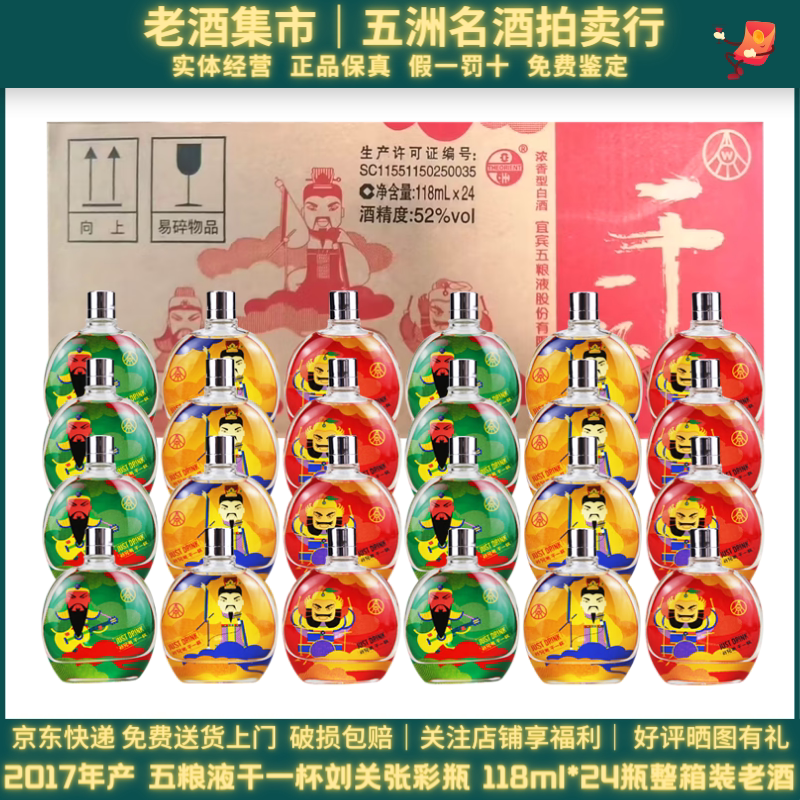 2017 Production Wuliangye Dry Cup Color Bottle Liu Guan Zhang 46% Liquor 118ml*24 Bottles Full Box Set