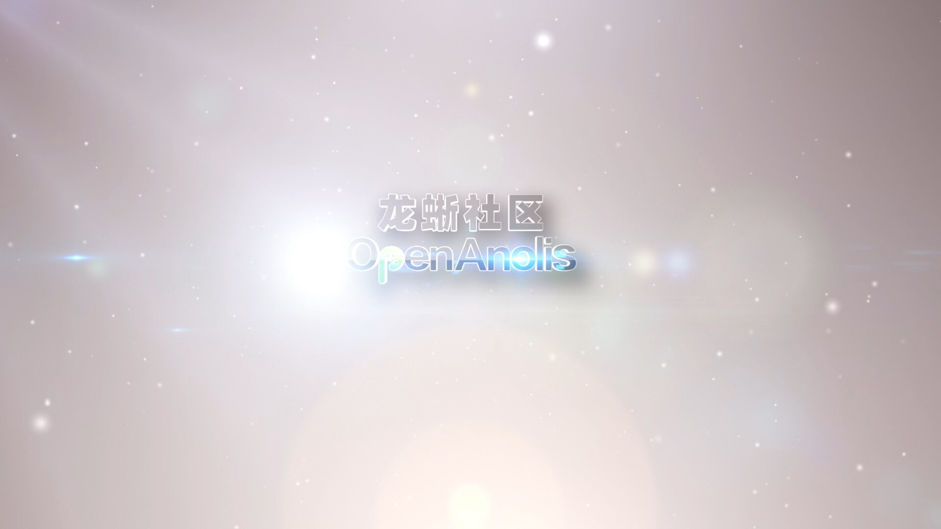 进击的开源操作系统