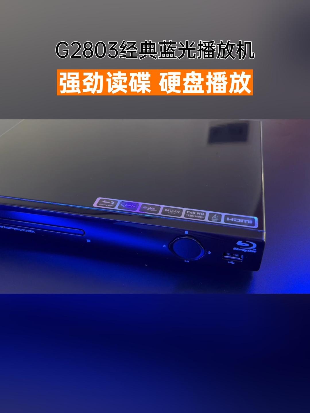 家里秒变私人影院。GIEC杰科BDP-G2803蓝光播放机体验分享