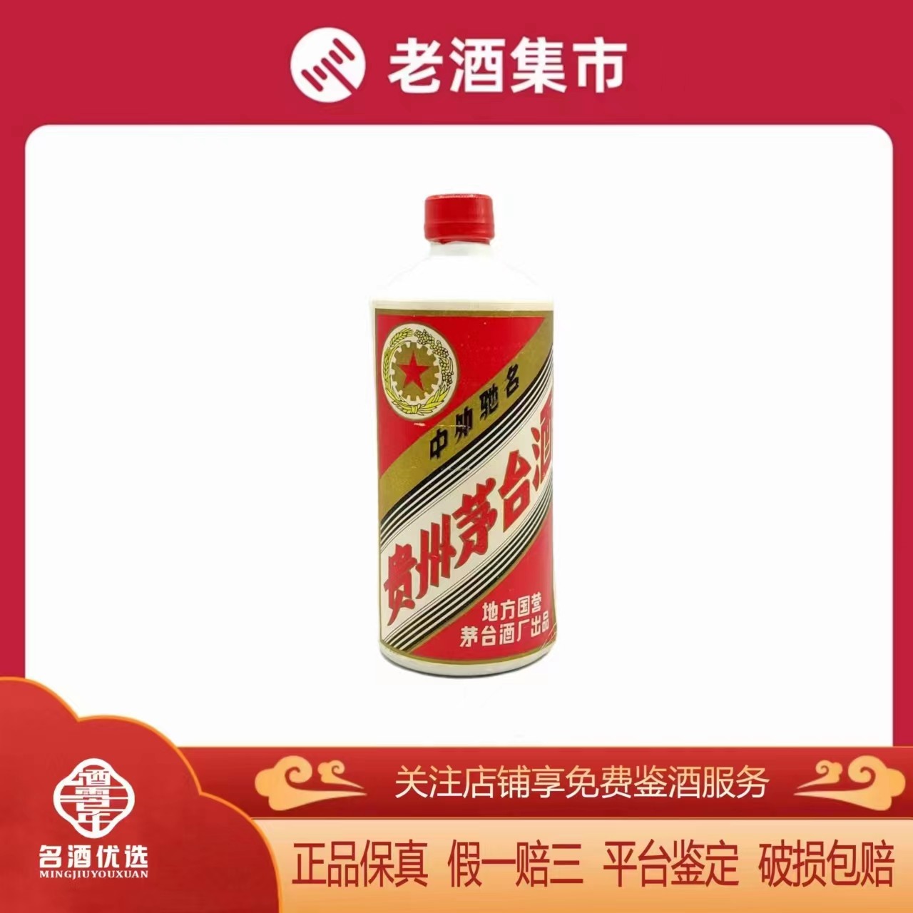 1983-86年54度540ml地方国营茅台酒1瓶，瑕疵喝品随机发货评价- 淘宝网
