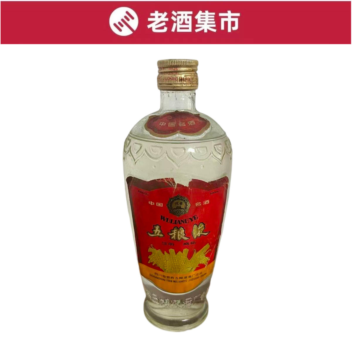 中国　清時代　染付双耳大瓶 80年代第四代萝卜五粮液52度500ml*1瓶装标损日期模糊评价- 淘宝网
