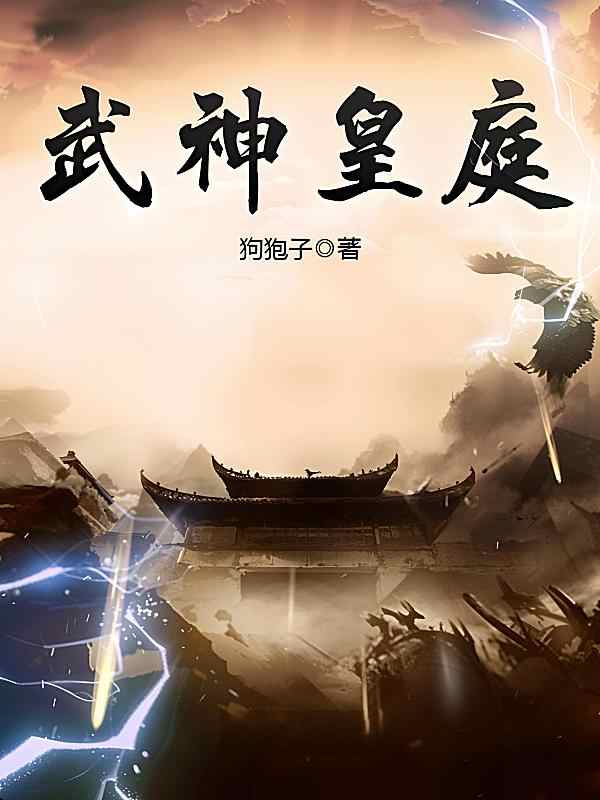 《武神皇庭》小说今天章节正在阅读