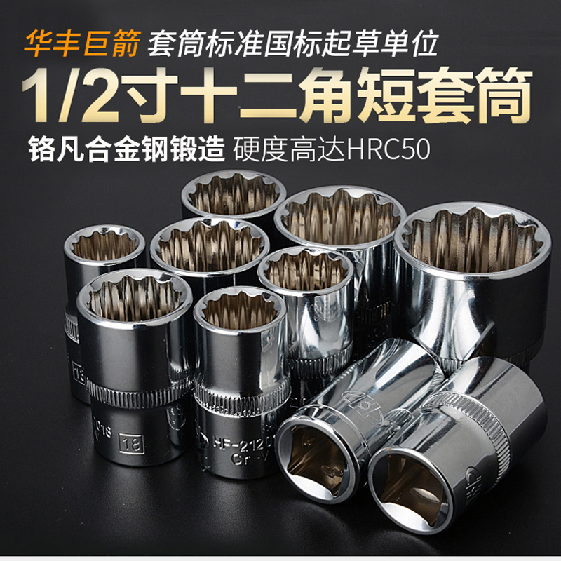 Huafeng Huafeng Huawei 12 angle sleeve head hardware tool repair mechanical 12 inch plum flour sleeve 12 5mm sleeve