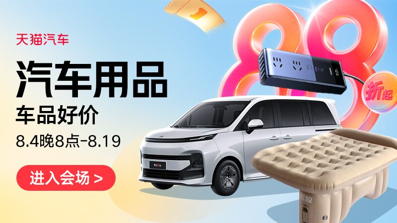 汽车用品