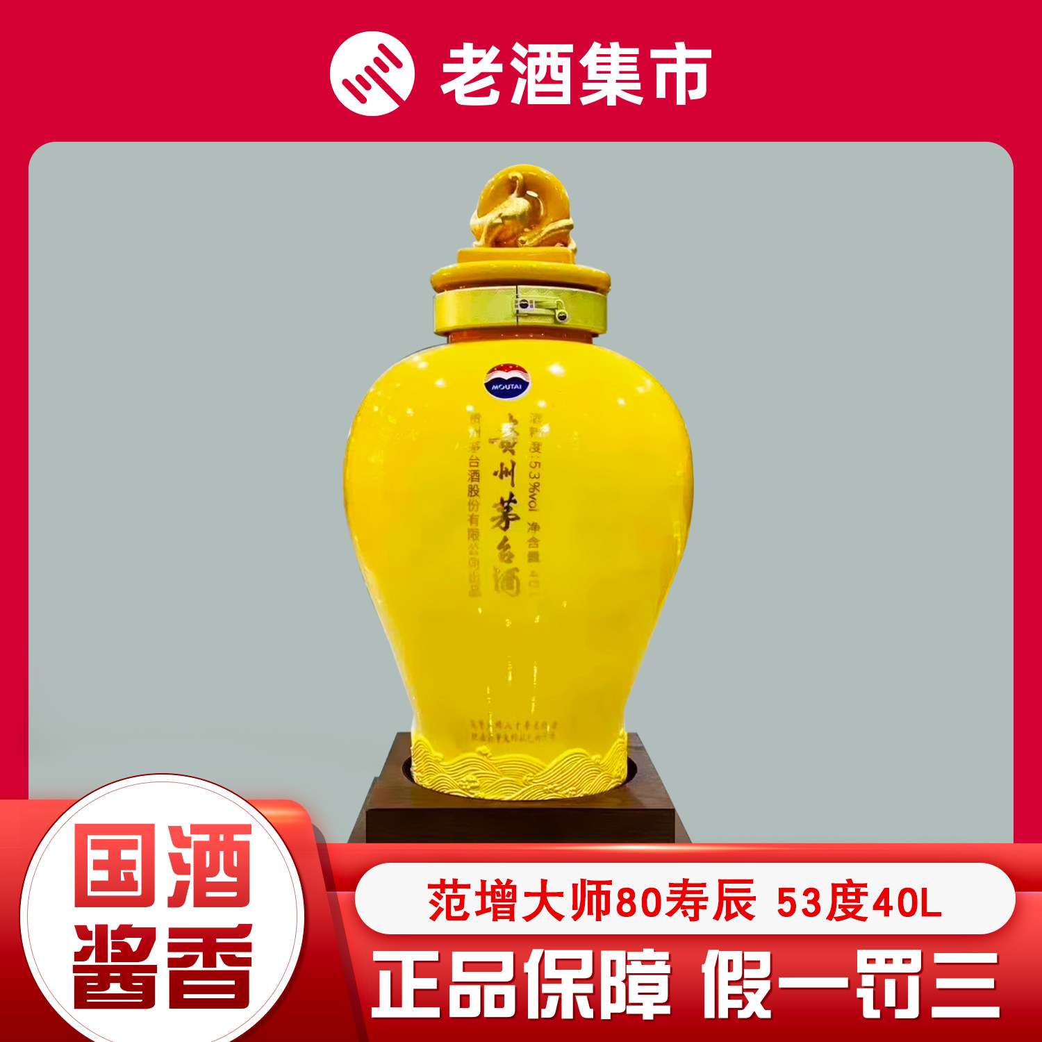 茅台2017年范曾大师80寿辰纪念茅台53度40L80斤大坛酒稀缺收藏酒评价