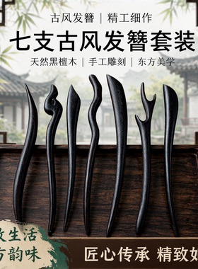 12cm超短可爱发簪古风黑檀木簪子