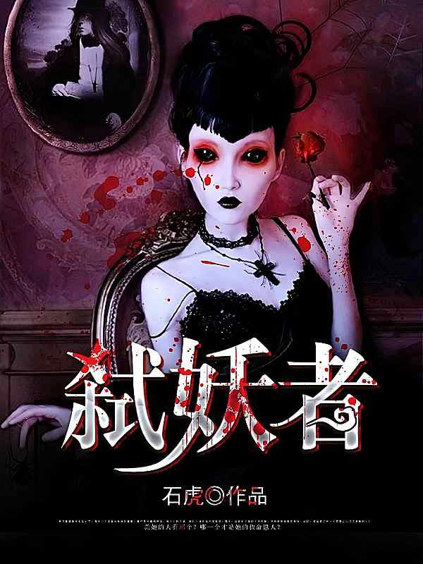 《弑妖者》小说最新章节正正阅读