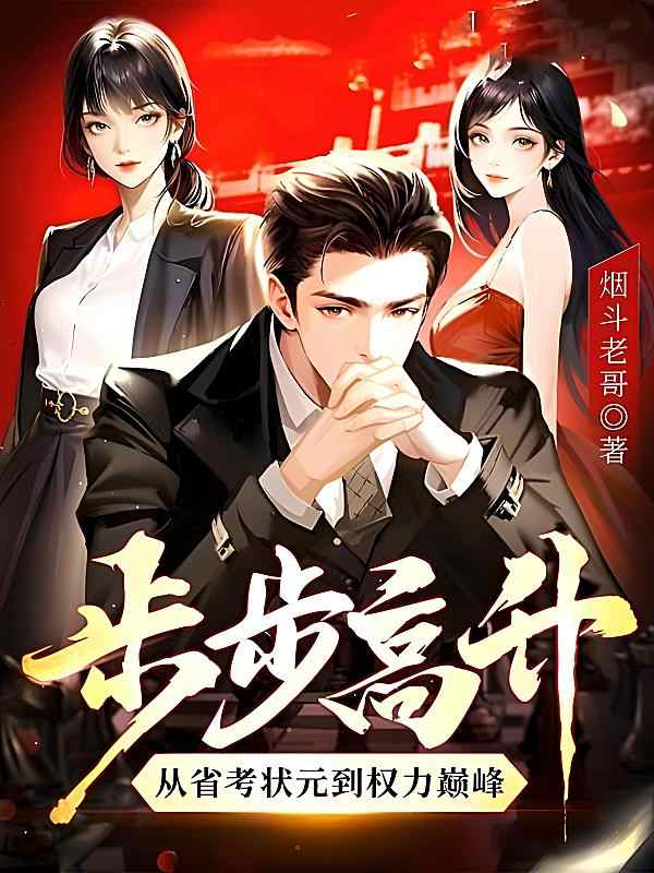 《步步高升——从省考状元到权力巅峰》小说最新章节正正在阅读