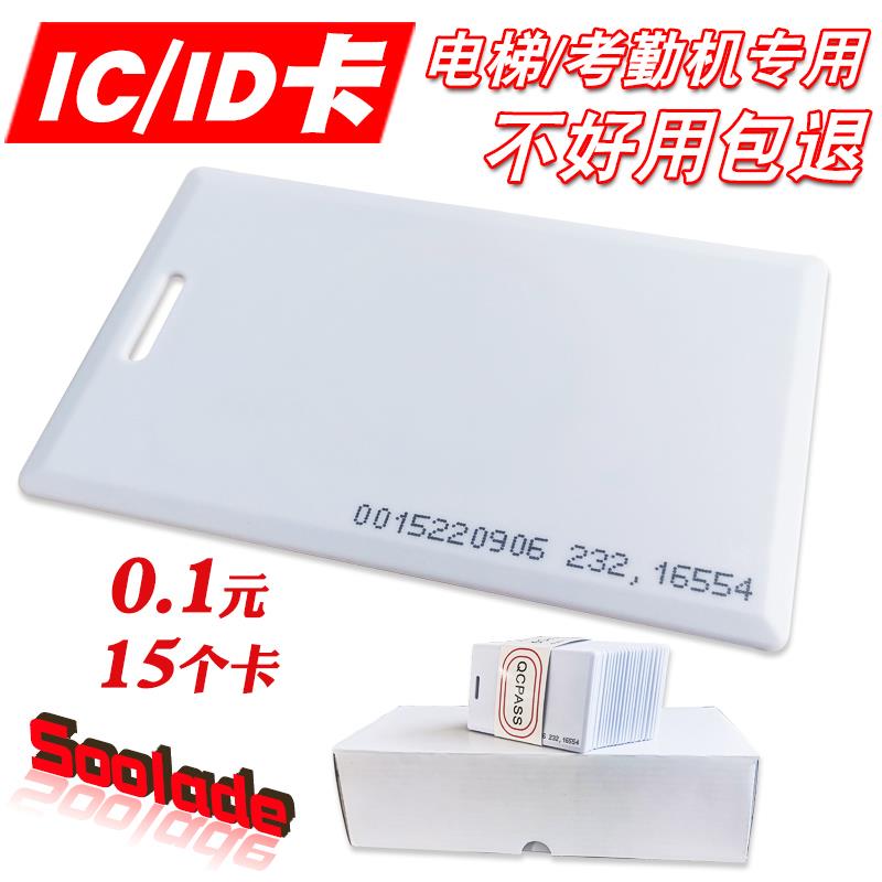 Attendance machine ID thick card Fudan IC white card punch machine access card canteen meal card induction mango EM card