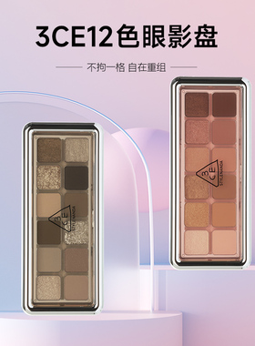 3CE十二色眼影盘芋泥盘12水泥smoother黄油蓝绿色大地奶茶哑光