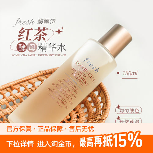 Fresh馥蕾诗红茶水酵母酵萃精华水150ml润泽保湿滋润紧致焕肤