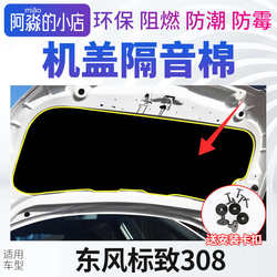 Dongfeng Peugeot 308 커버 사운드 절연 면화 엔진 열 단열면 후드 사운드 절연면 열 단열면 매트에 적합합니다.